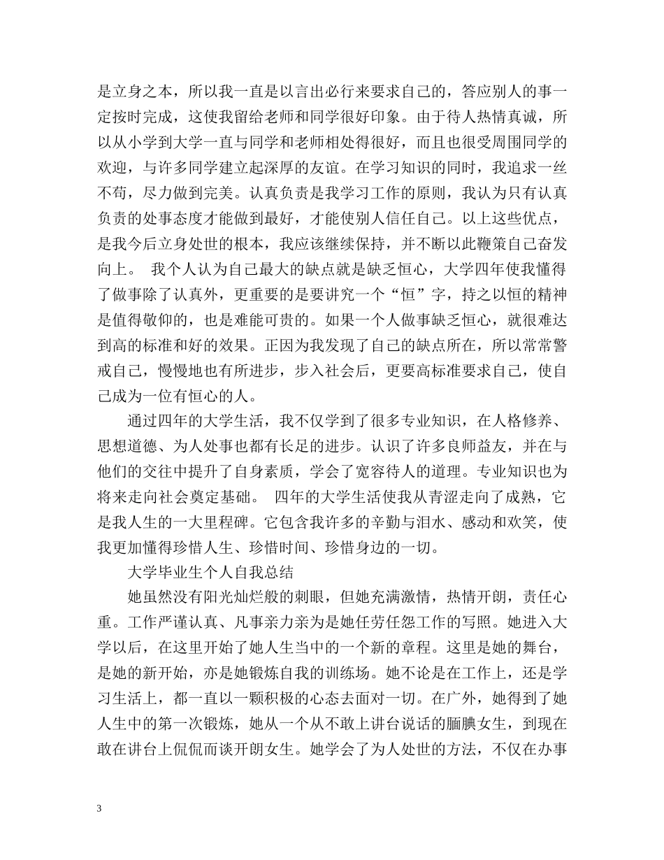大学毕业个人自我总结 (2) _第3页