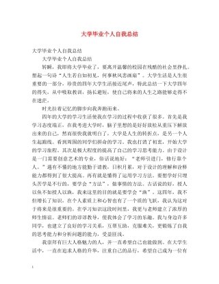 大学毕业个人自我总结 (2) 