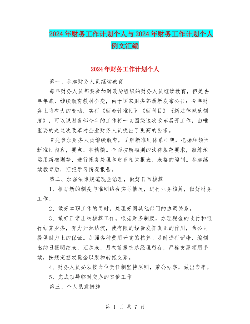 2024年财务工作计划个人与2024年财务工作计划个人例文汇编_第1页