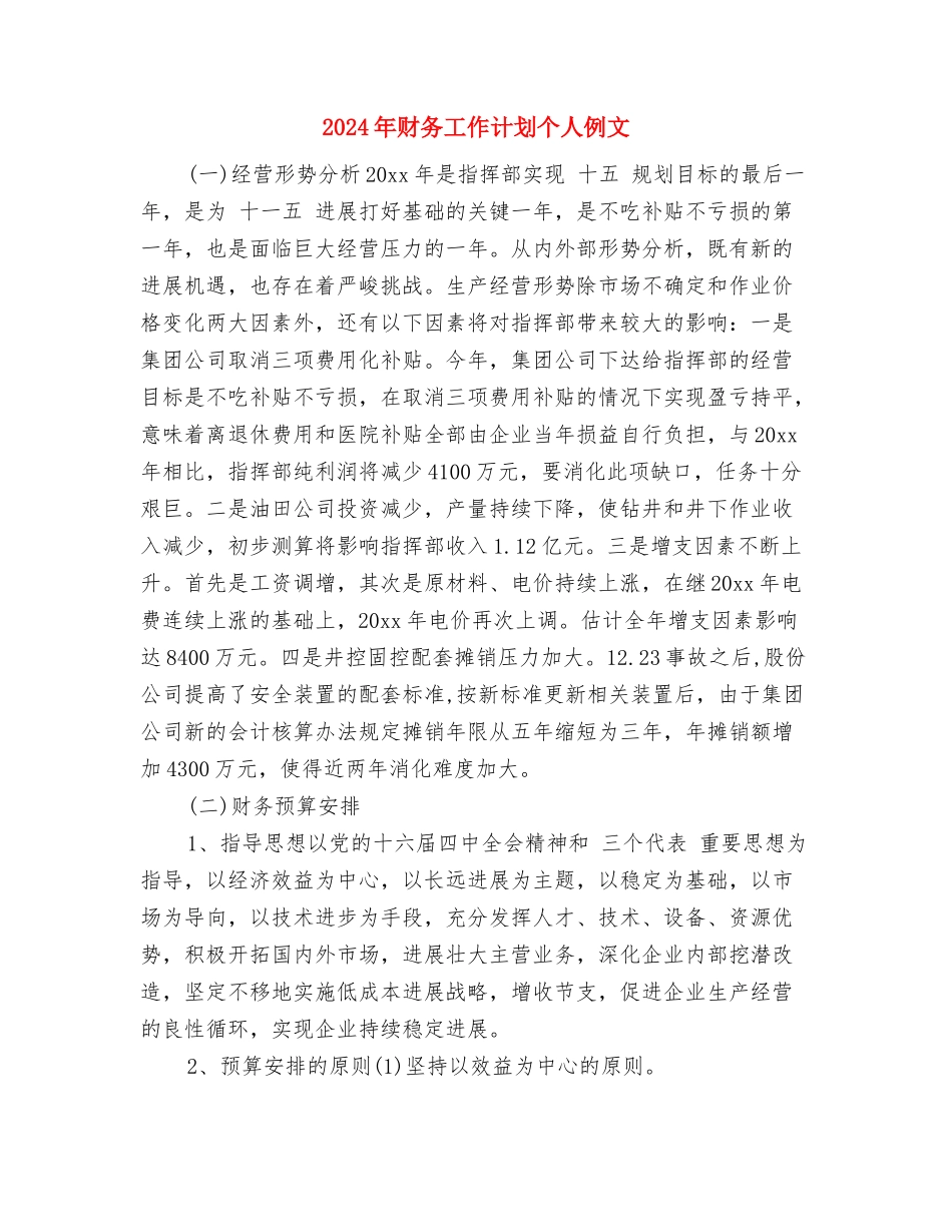 2024年财务工作计划个人与2024年财务工作计划个人例文汇编_第3页