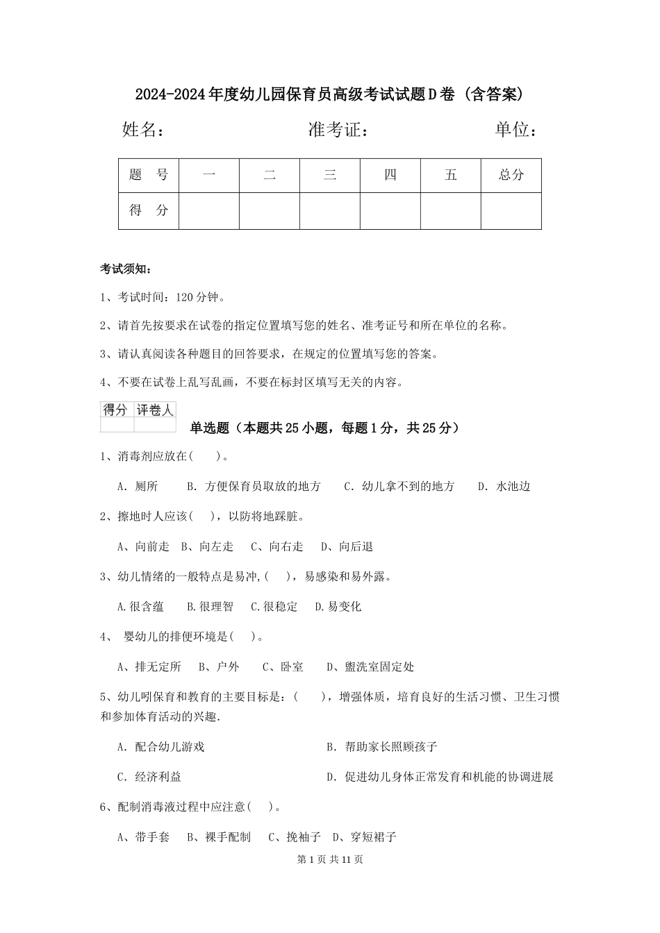 2024-2024年度幼儿园保育员高级考试试题D卷-_第1页