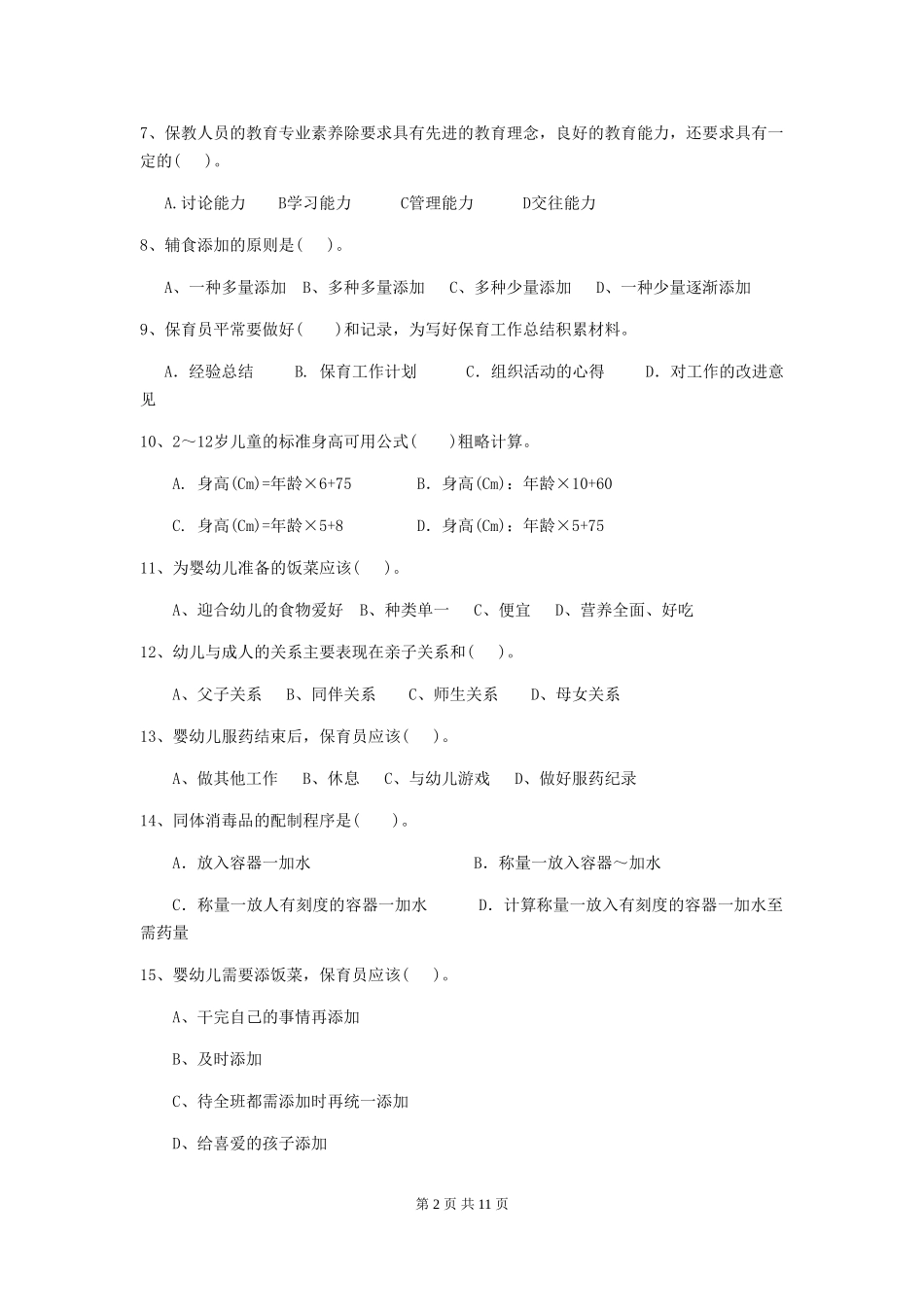 2024-2024年度幼儿园保育员高级考试试题D卷-_第2页