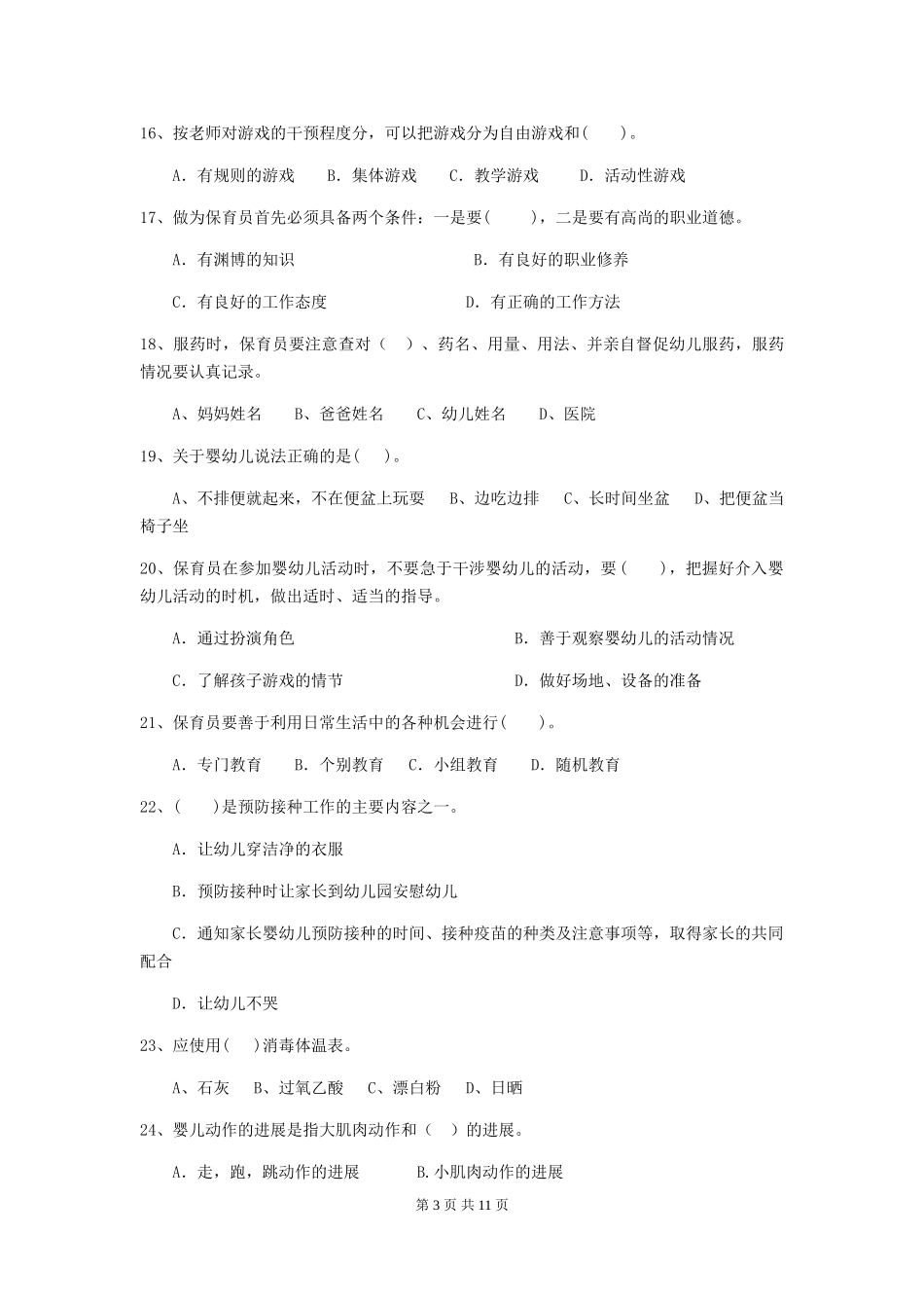 2024-2024年度幼儿园保育员高级考试试题D卷-_第3页