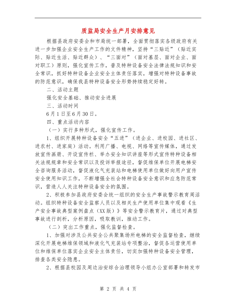 质监局安全生产月安排意见_第2页
