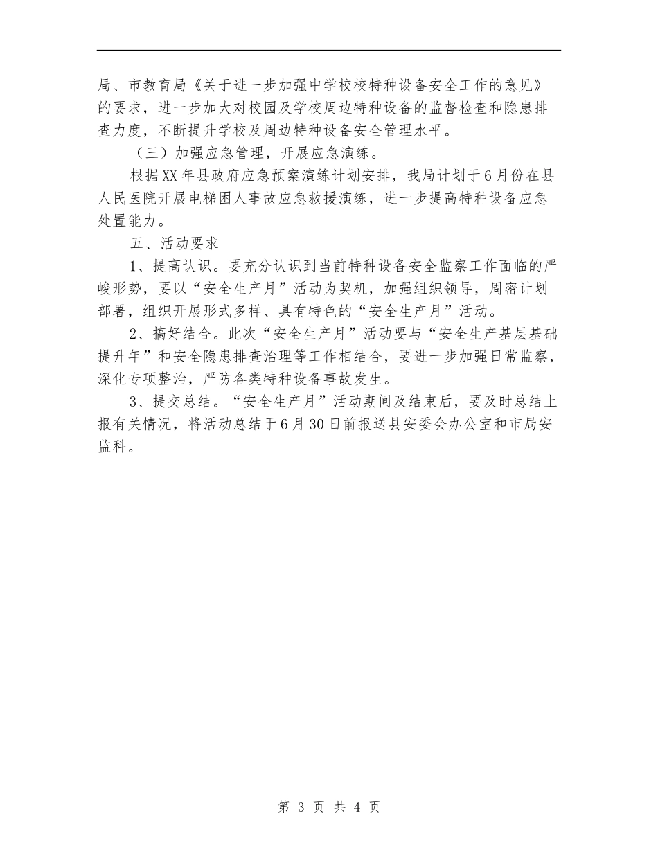 质监局安全生产月安排意见_第3页