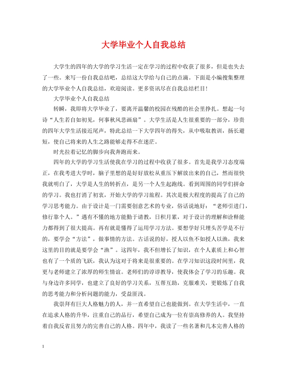 大学毕业个人自我总结 _第1页