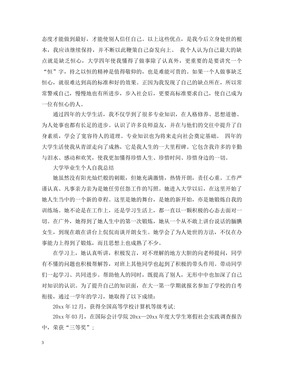 大学毕业个人自我总结 _第3页