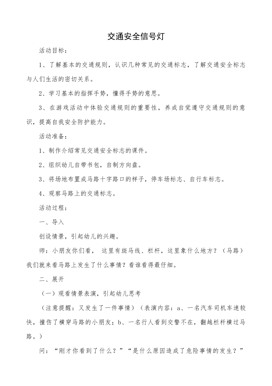 安全活动《交通安全信号灯》_第1页