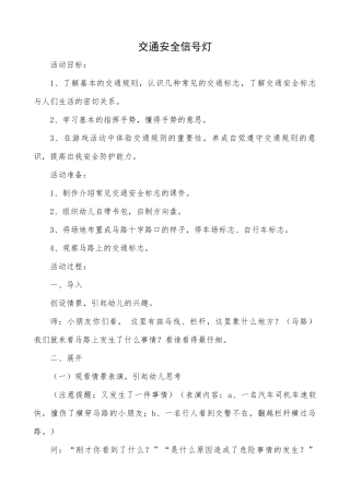 安全活动《交通安全信号灯》