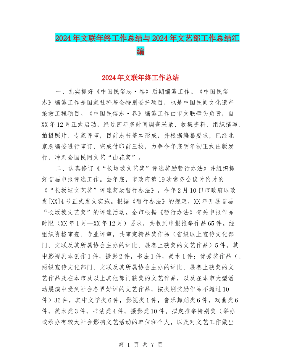 2024年文联年终工作总结与2024年文艺部工作总结汇编_第1页