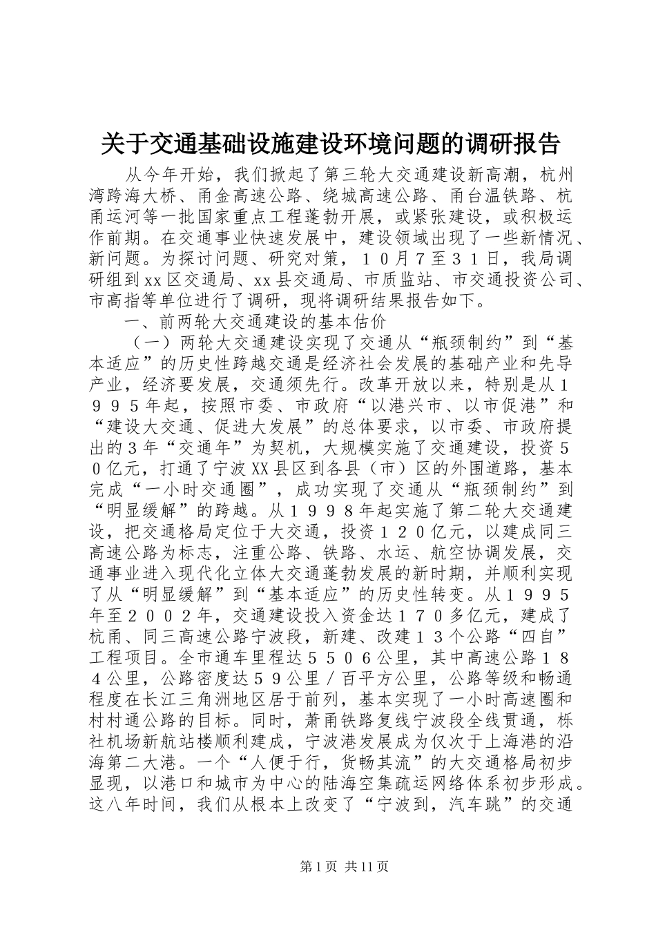 关于交通基础设施建设环境问题的调研报告_第1页