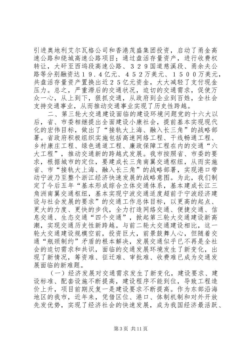 关于交通基础设施建设环境问题的调研报告_第3页