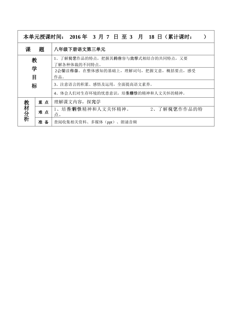 语文第三单元备课_第1页