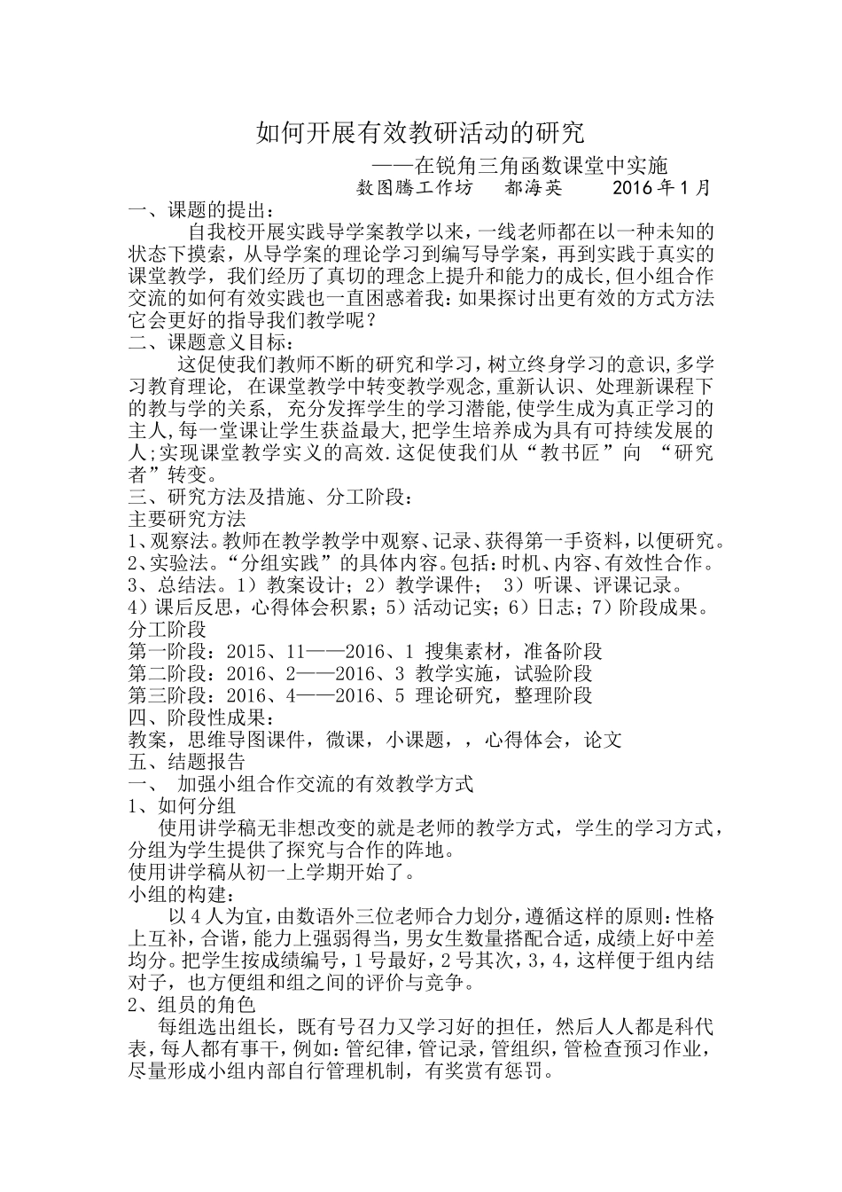 十中都海英小课题《如何开展有效教研活动的研究》_第1页