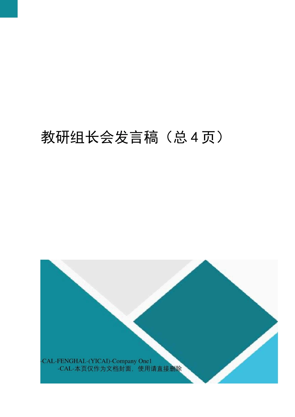 教研组长会发言稿_第1页