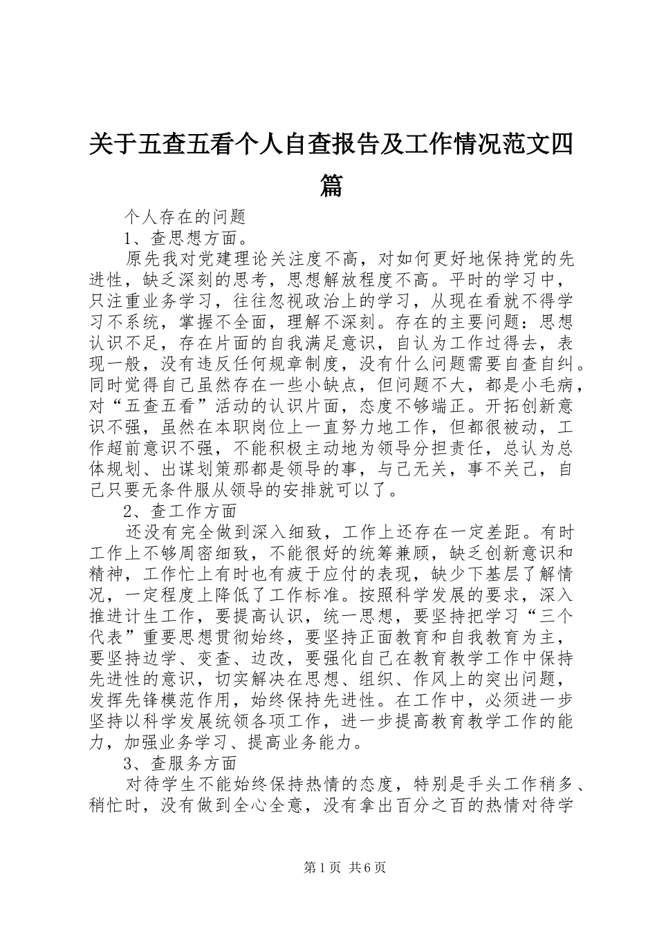 关于五查五看个人自查报告及工作情况范文四篇_第1页