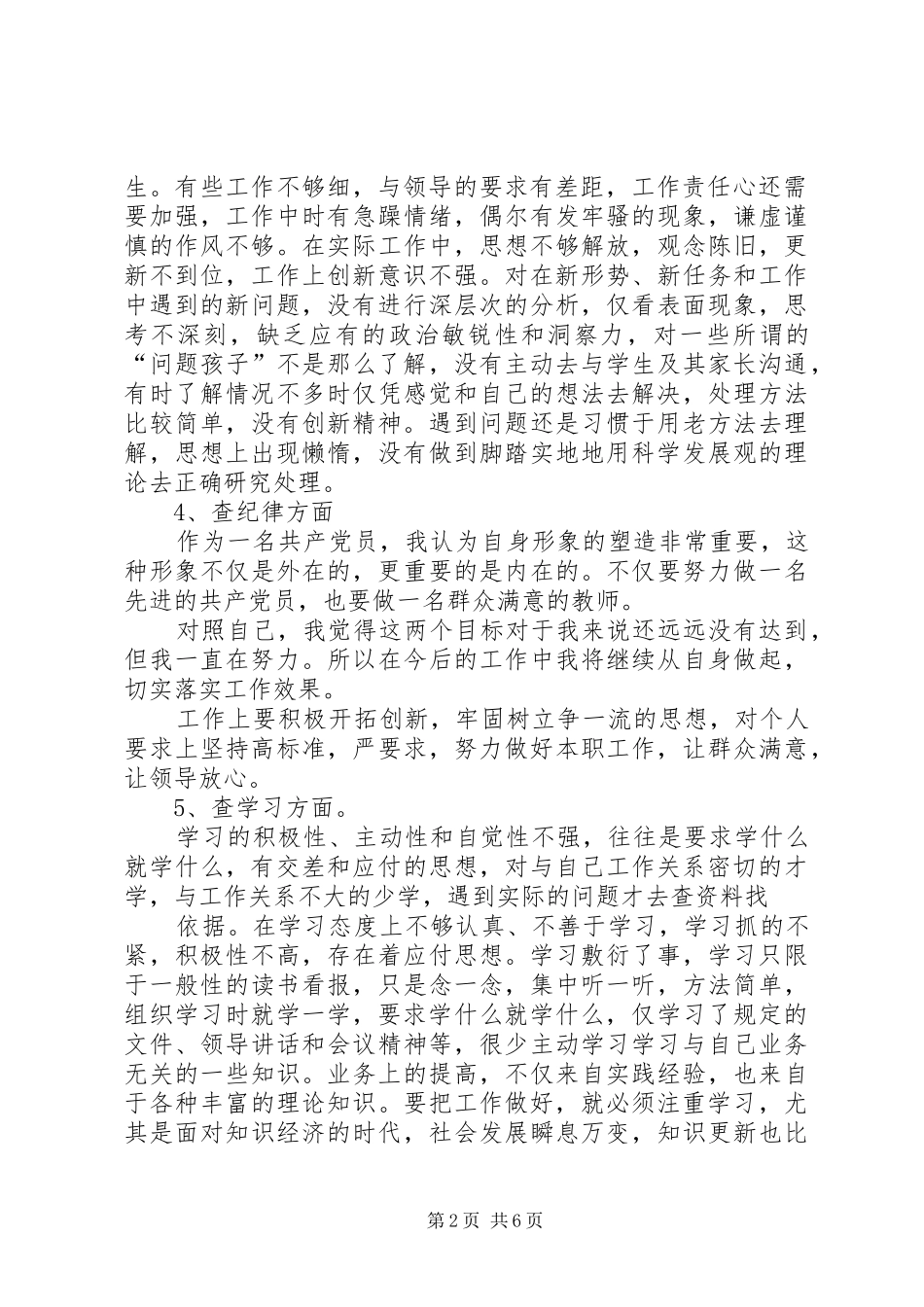 关于五查五看个人自查报告及工作情况范文四篇_第2页