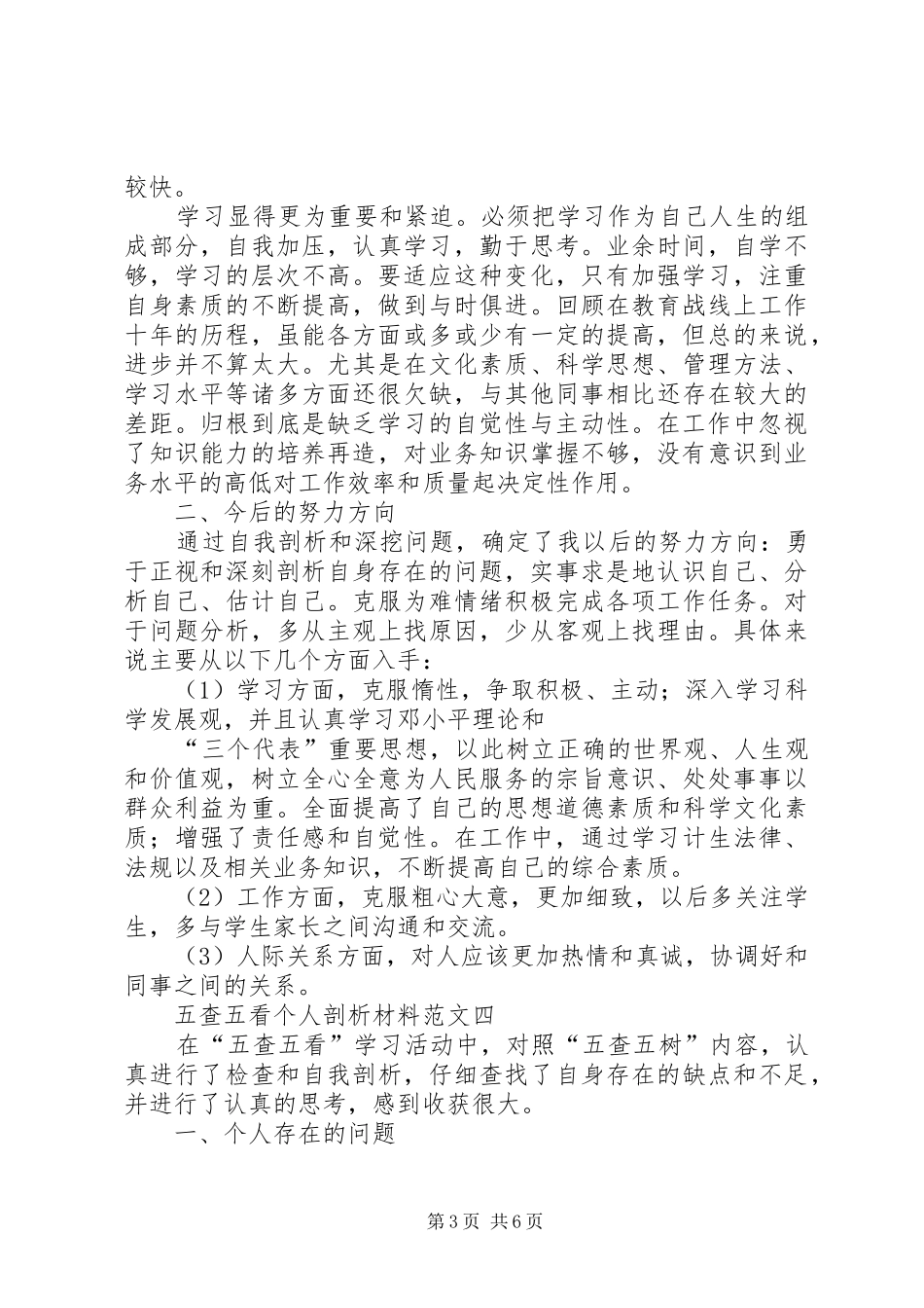 关于五查五看个人自查报告及工作情况范文四篇_第3页
