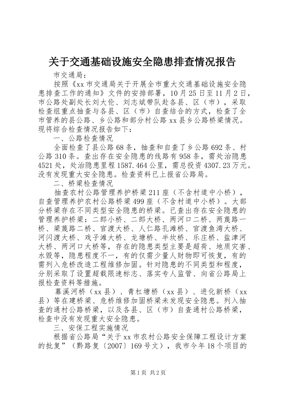 关于交通基础设施安全隐患排查情况报告_第1页