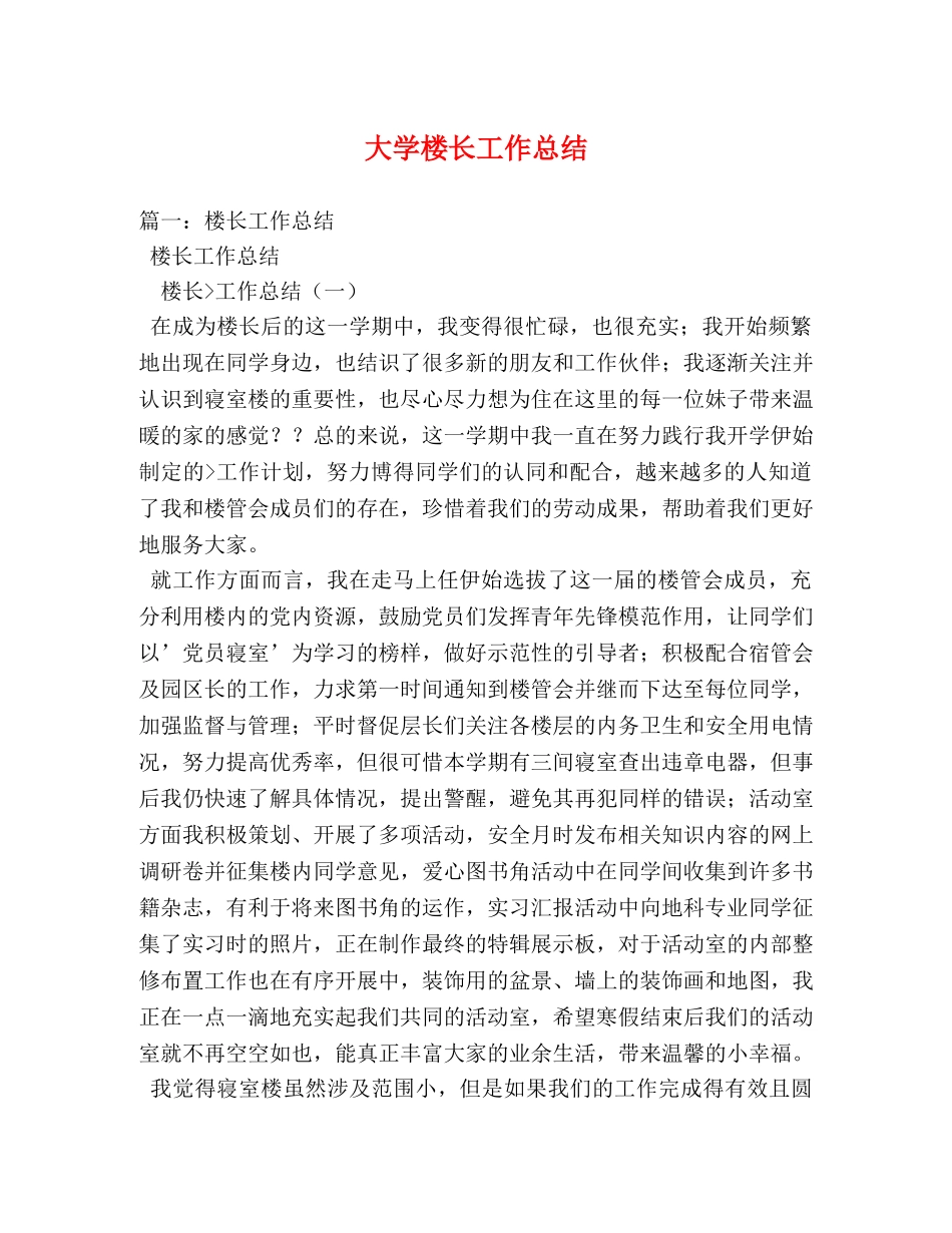 大学楼长工作总结 _第1页