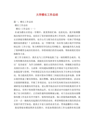 大学楼长工作总结 