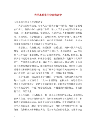 大学本科生毕业自我评价 