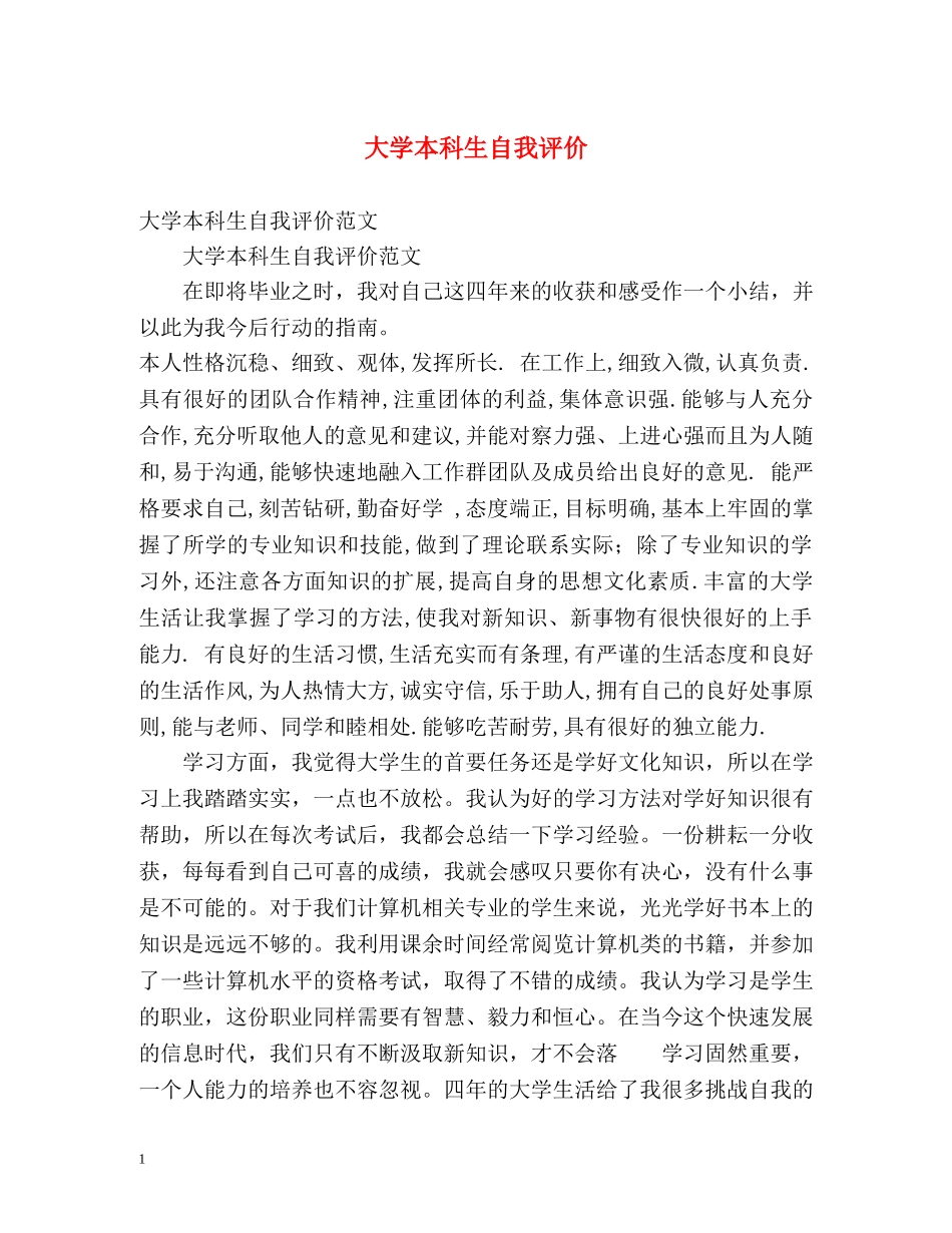 大学本科生自我评价 _第1页