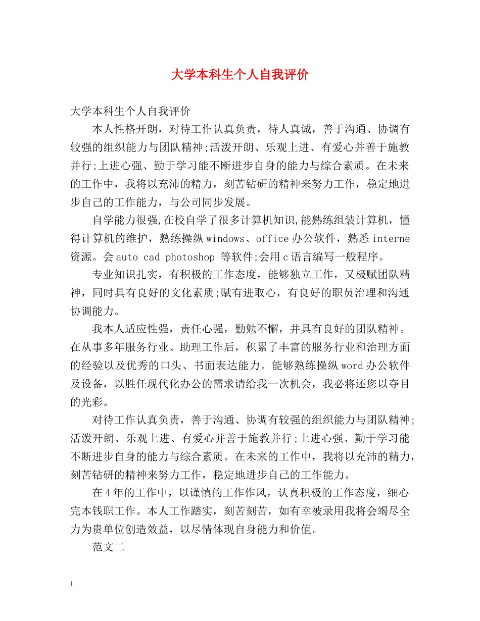 大学本科生个人自我评价 _第1页