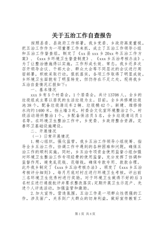 关于五治工作自查报告