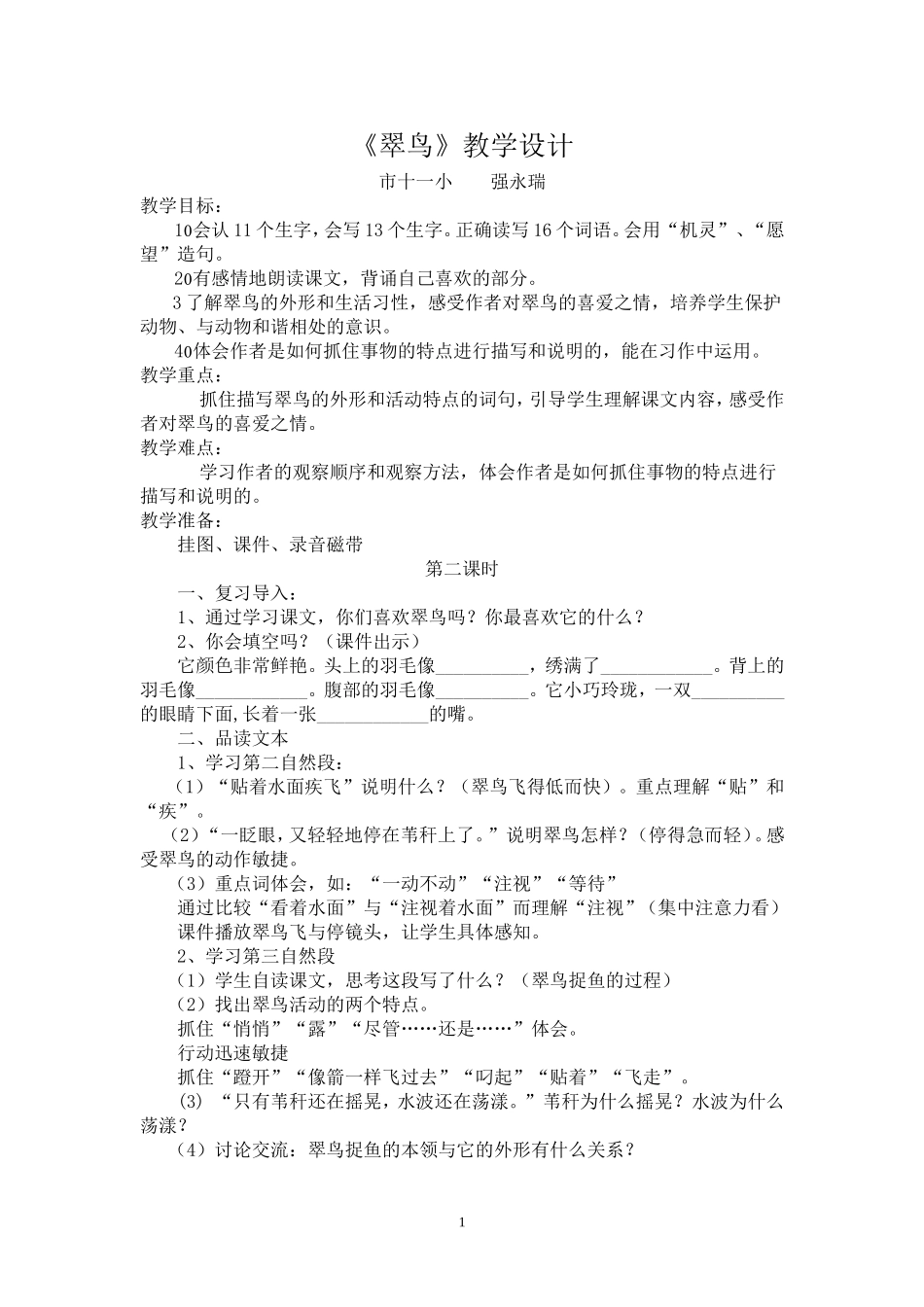 《翠鸟》教学设计_第1页