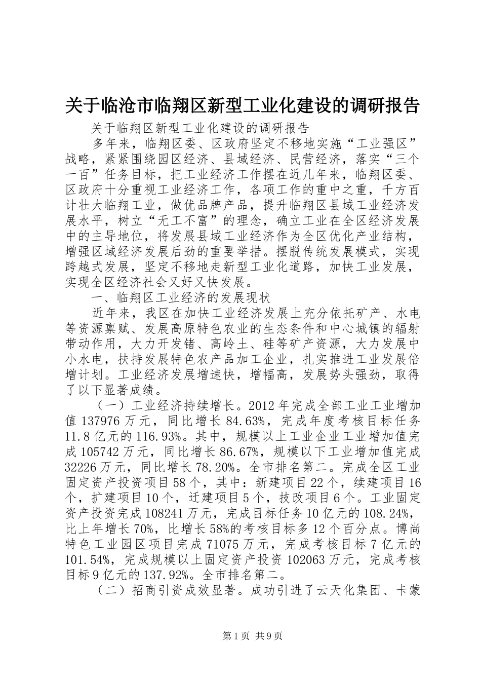 关于临沧市临翔区新型工业化建设的调研报告_第1页