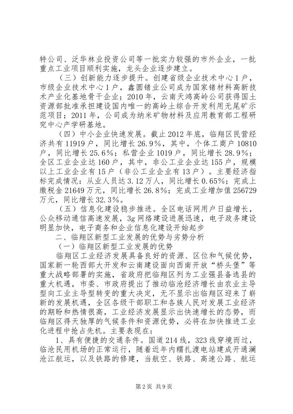 关于临沧市临翔区新型工业化建设的调研报告_第2页