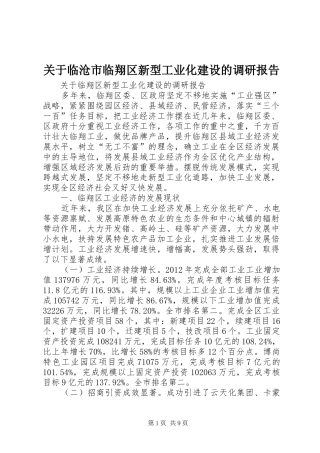 关于临沧市临翔区新型工业化建设的调研报告