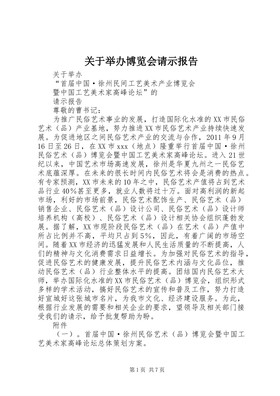 关于举办博览会请示报告_第1页