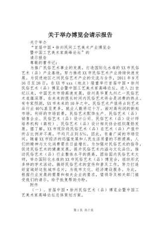 关于举办博览会请示报告