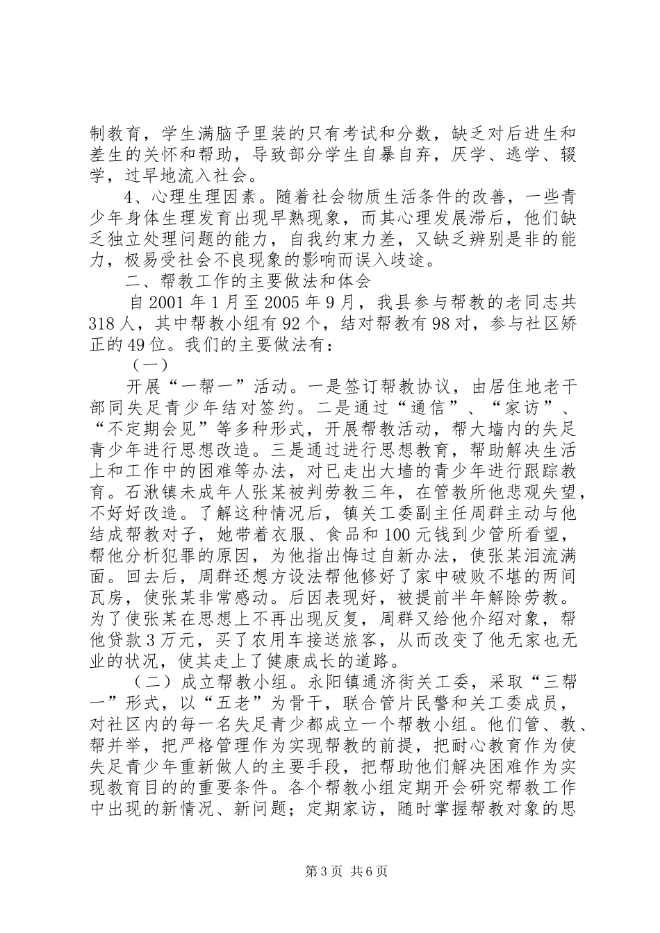 关于五老帮教失足青少年工作的调研报告_第3页