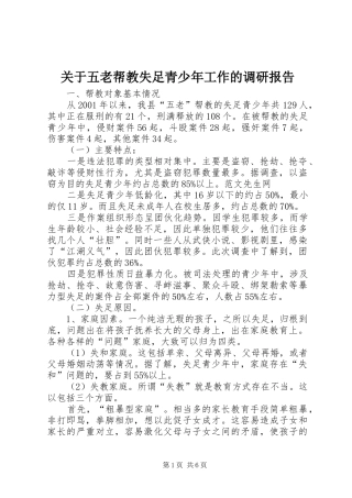 关于五老帮教失足青少年工作的调研报告