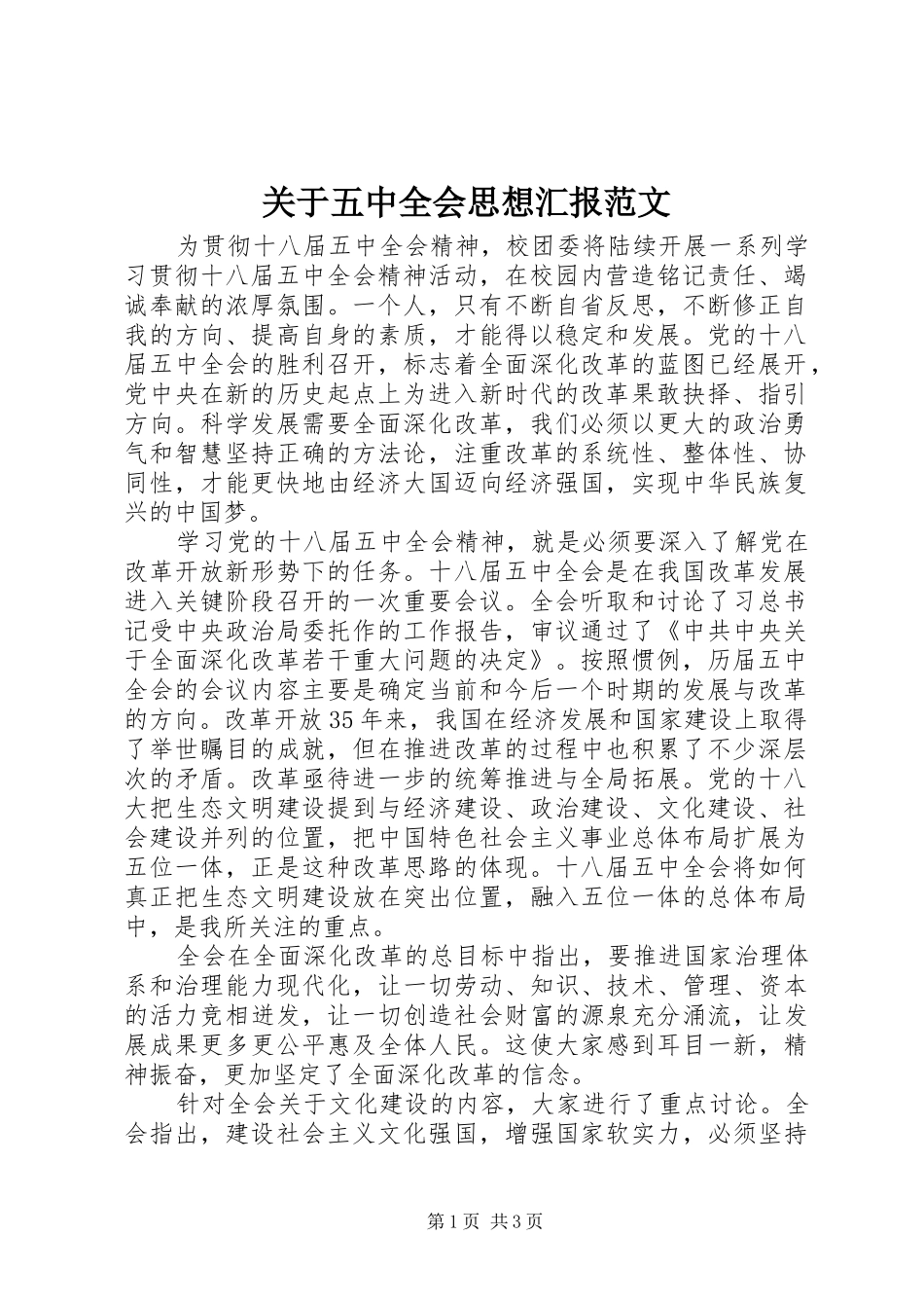 关于五中全会思想汇报范文_第1页