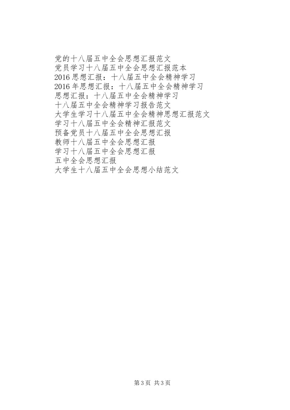 关于五中全会思想汇报范文_第3页