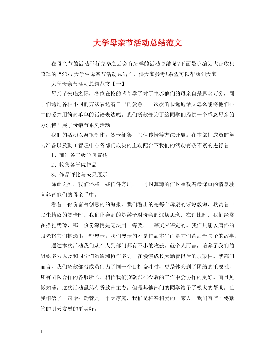 大学母亲节活动总结范文 _第1页