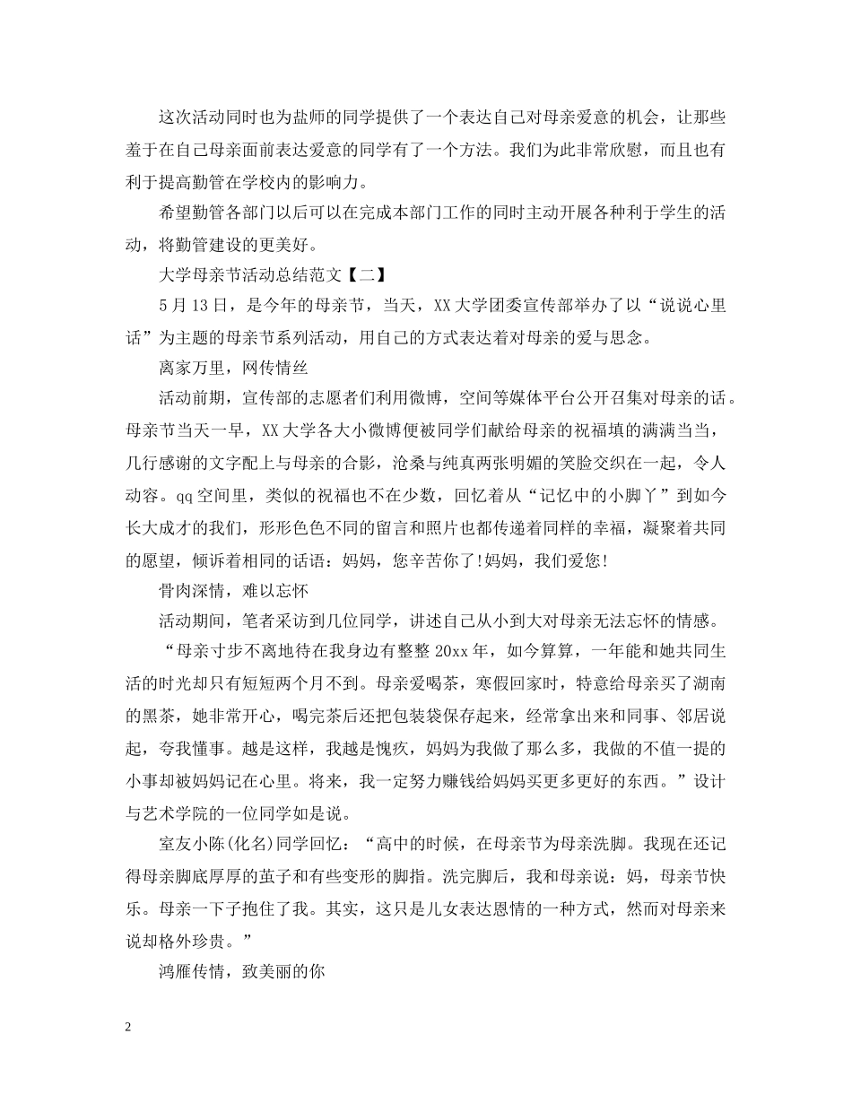 大学母亲节活动总结范文 _第2页