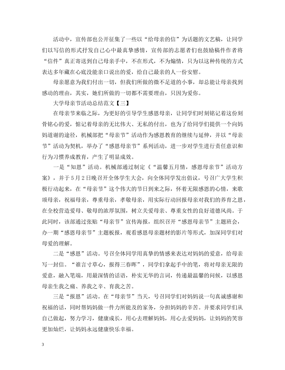 大学母亲节活动总结范文 _第3页