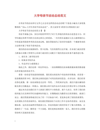 大学母亲节活动总结范文 
