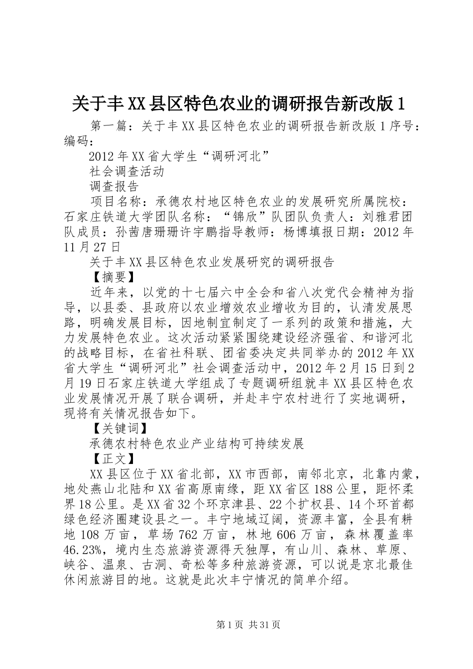 关于丰XX县区特色农业的调研报告新改版1_第1页