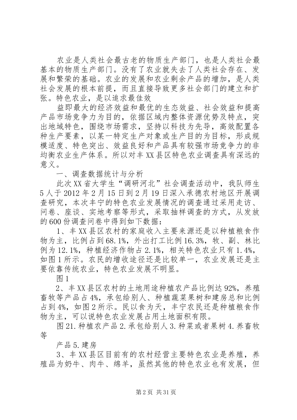 关于丰XX县区特色农业的调研报告新改版1_第2页