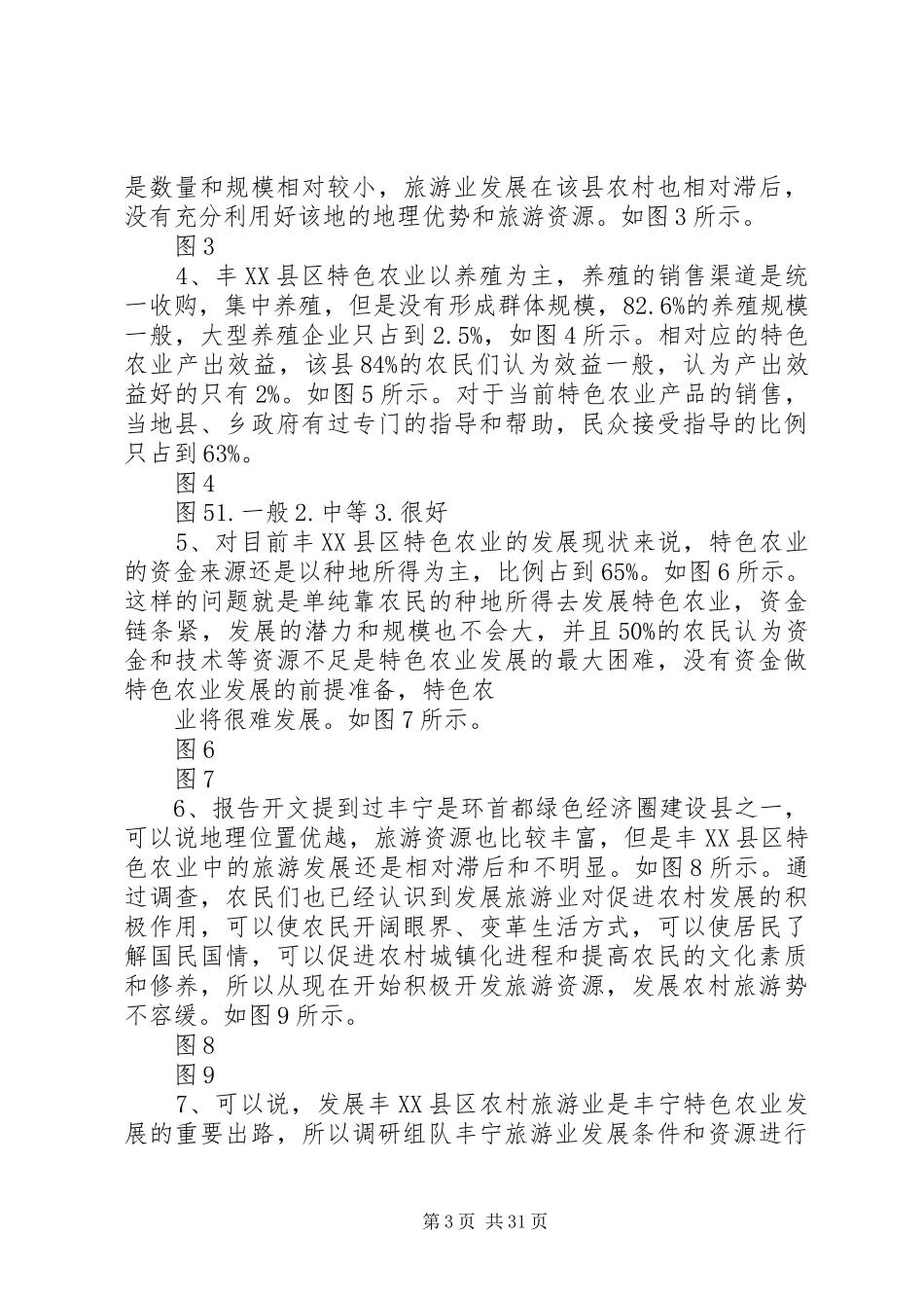 关于丰XX县区特色农业的调研报告新改版1_第3页