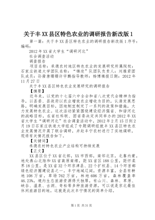 关于丰XX县区特色农业的调研报告新改版1