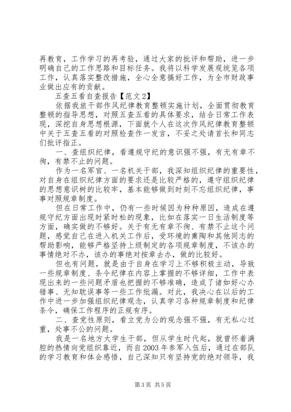 关于五查五看自查报告_第3页