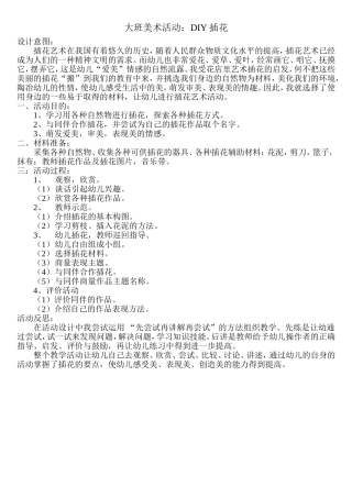 《DIY插花》活动设计