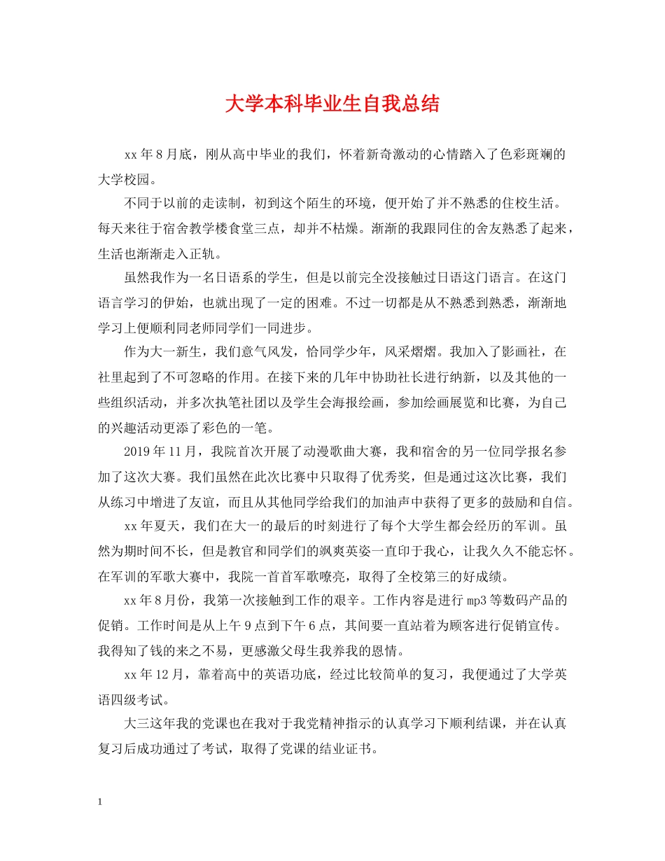 大学本科毕业生自我总结 _第1页